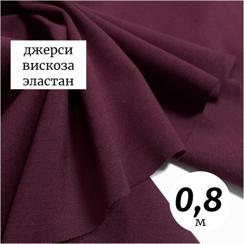 Ткань трикотаж джерси вискоза 0,8м Италия вишневый