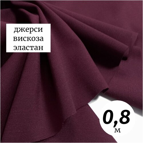 Ткань трикотаж джерси вискоза 0,8м Италия вишневый ткань трикотаж джерси вискоза 0 8м италия молочный