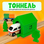 Тоннель для деревянной железной дороги Икеа Лиллабу (Lillabo), Брио (Brio)