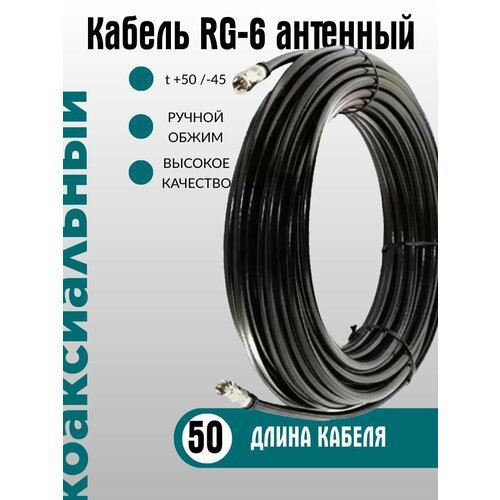 Кабель антенный RG-6, категория ULTRA обжатый