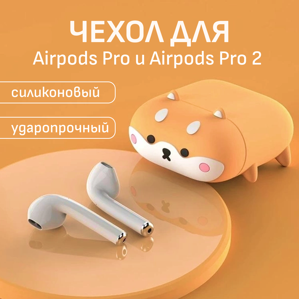 Чехол для наушников Airpods Pro и Airpods Pro 2 (2022) собачка