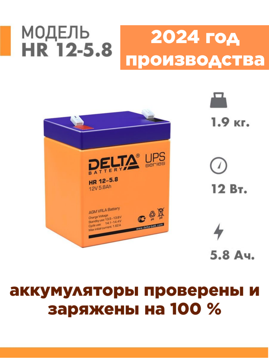 Аккумуляторная батарея Delta HR 12-5.8 (12V / 5.8Ah)