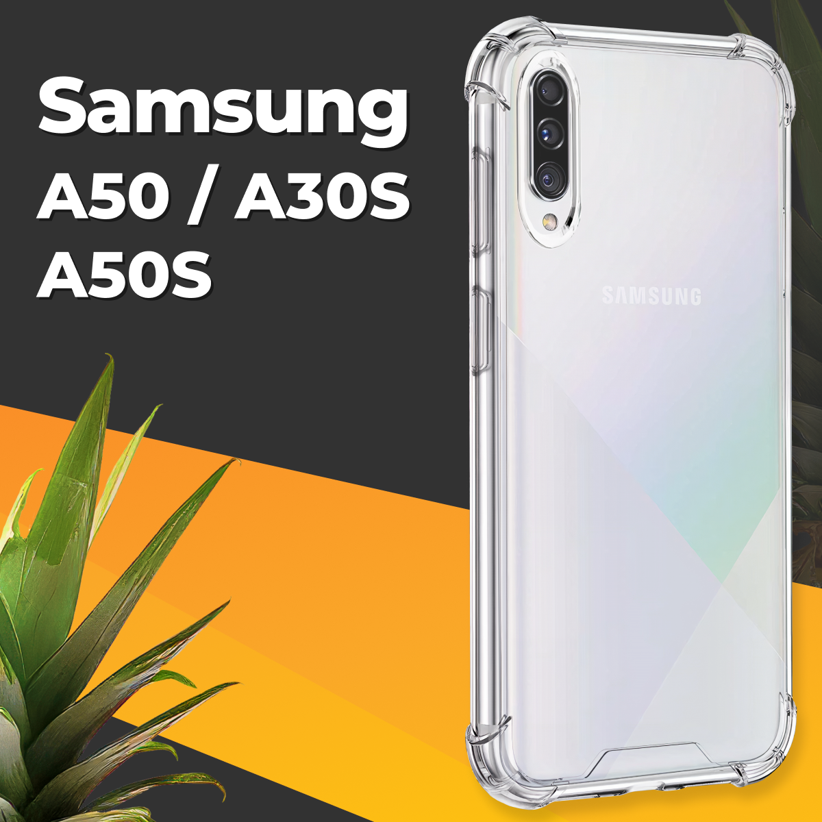 Противоударный силиконовый чехол для телефона Samsung Galaxy A50 A30S и A50S / Ударопрочный чехол на Самсунг Галакси А50 А30С и А50С / Прозрачный