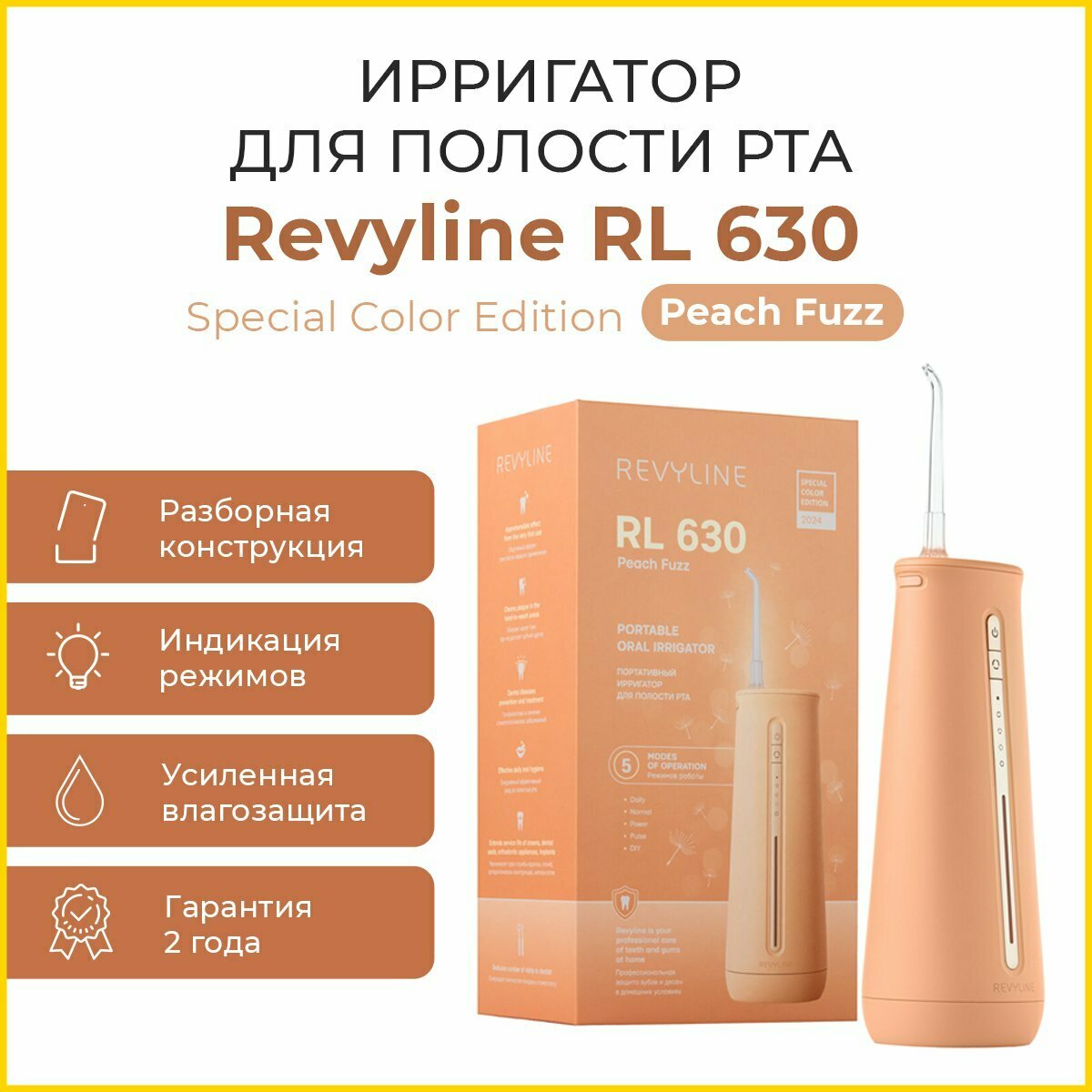 Ирригатор Revyline RL 630 Special Color Edition Peach Fuzz