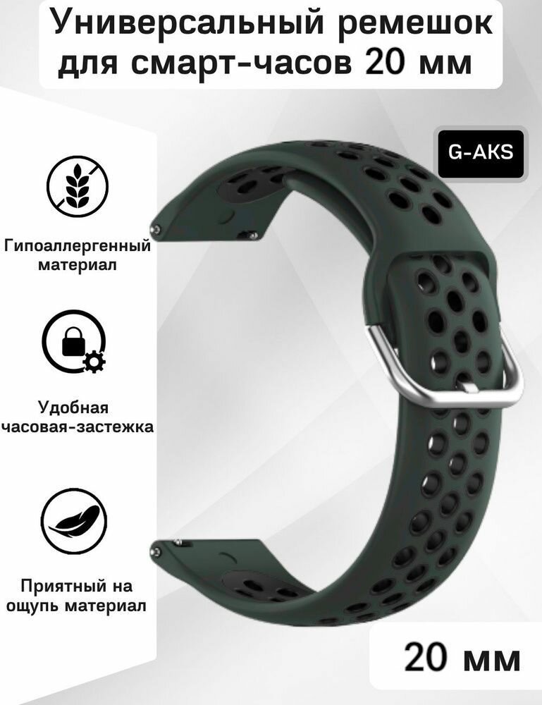 Силиконовый ремешок 20 мм для часов Xiaomi AMAZFIT Bip/GTS/GTR SAMSUNG Galaxy Watch Active/Gear/Classic GARMIN Vivomove/Forerunner HUAWEI HONOR и остальных моделей с шириной крепления 20мм