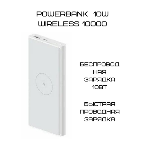 Повербанк с беспроводной зарядкой 10000 mAh 209700₽