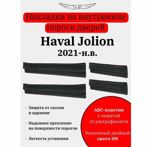 Накладки на внутренние пороги дверей Haval Jolion 2021-н. в.