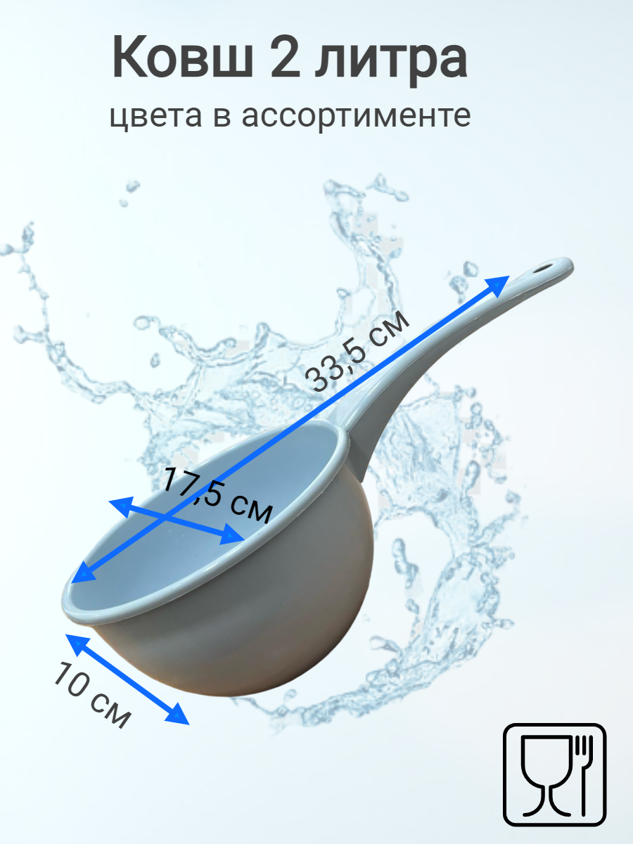 Ковш 2 литра...