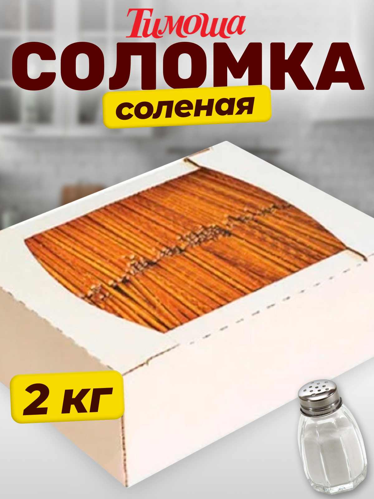 Соломка соленая 2 кг