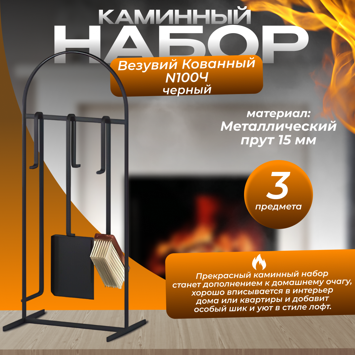 фото Набор каминный Везувий Кованный N100Ч