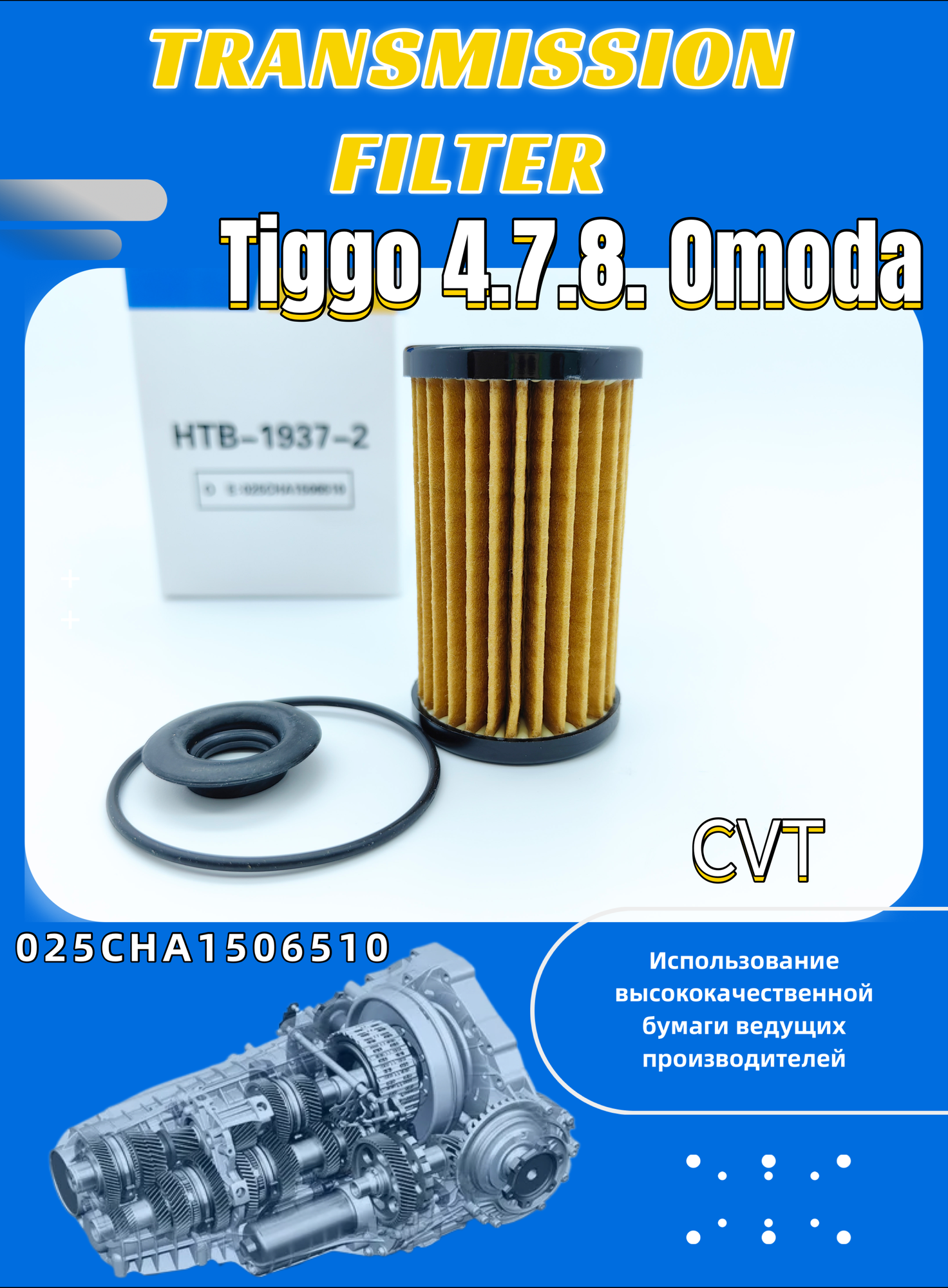 фото Фильтр АКПП (CVT) для Tiggo 4, 7, 8 и Omoda