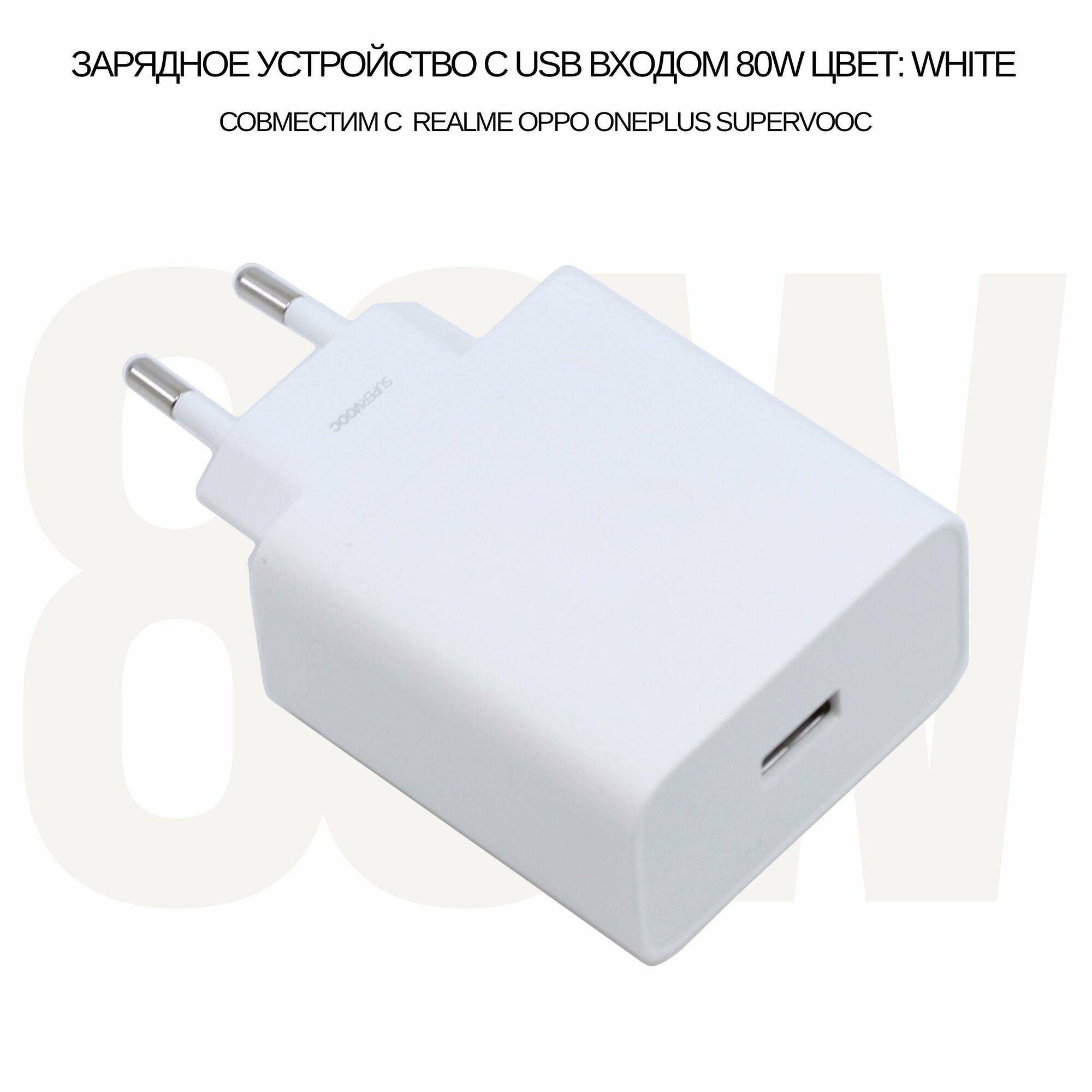 Зарядное устройство VCB8JAEH с USB входом 80W для Realme Oppo Oneplus SUPERVOOC цвет: White, без упаковки