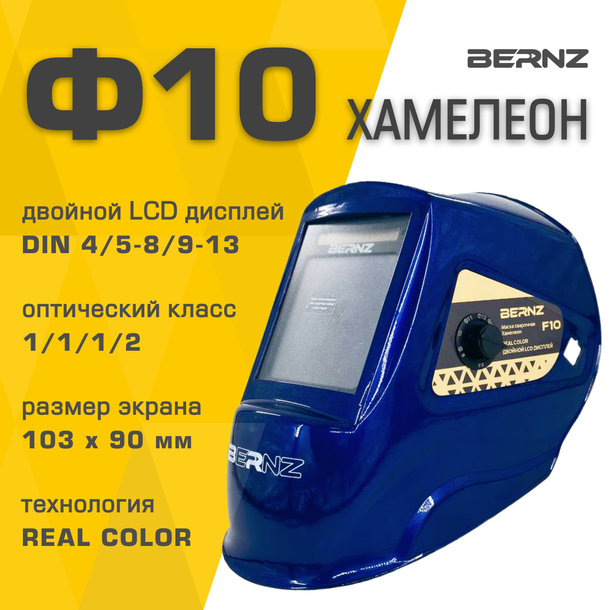 Маска сварщика BERNZ Ф10 синяя, Хамелеон 103х90 мм, DIN 3/4-8/9-13, внешняя регулировка, в коробке