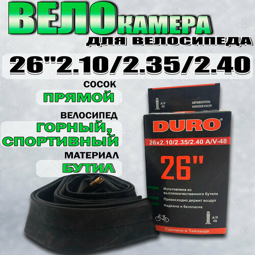 Велокамера 26 DURO 26X2,10/2,35/2,40 A/V-48