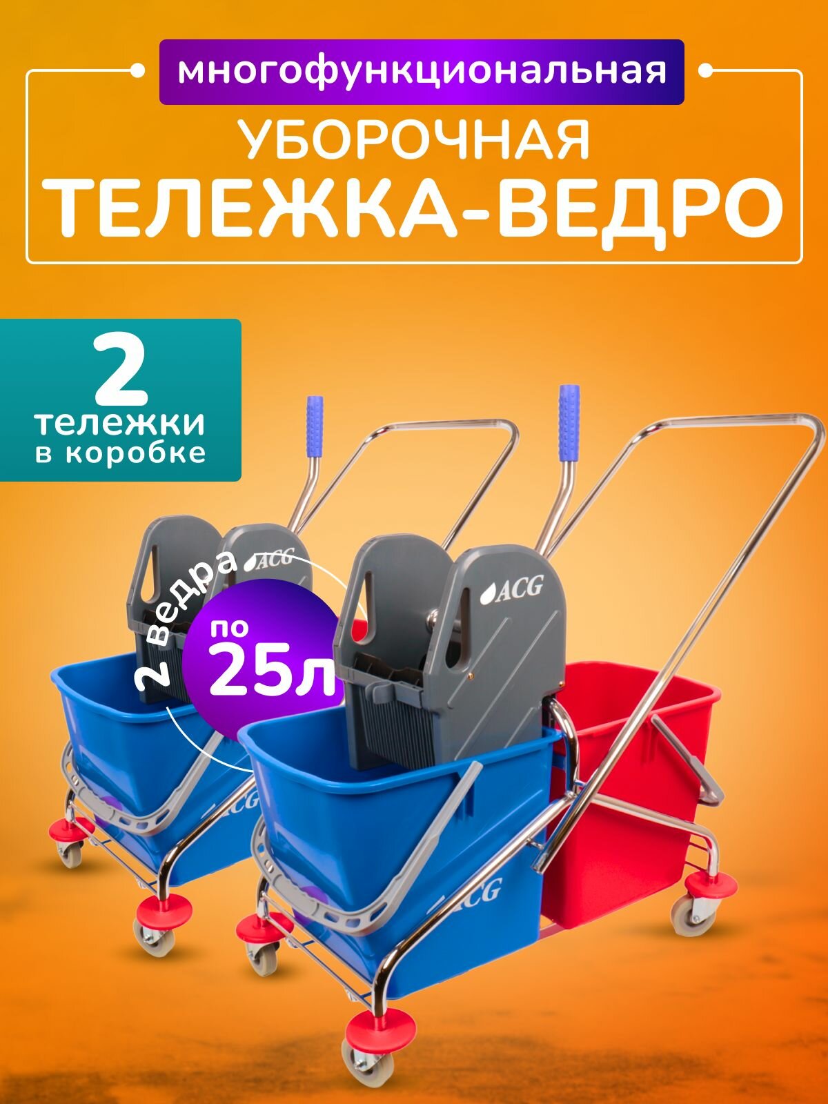Тележка уборочная ACG с ведрами 2*25л, комплект 2шт
