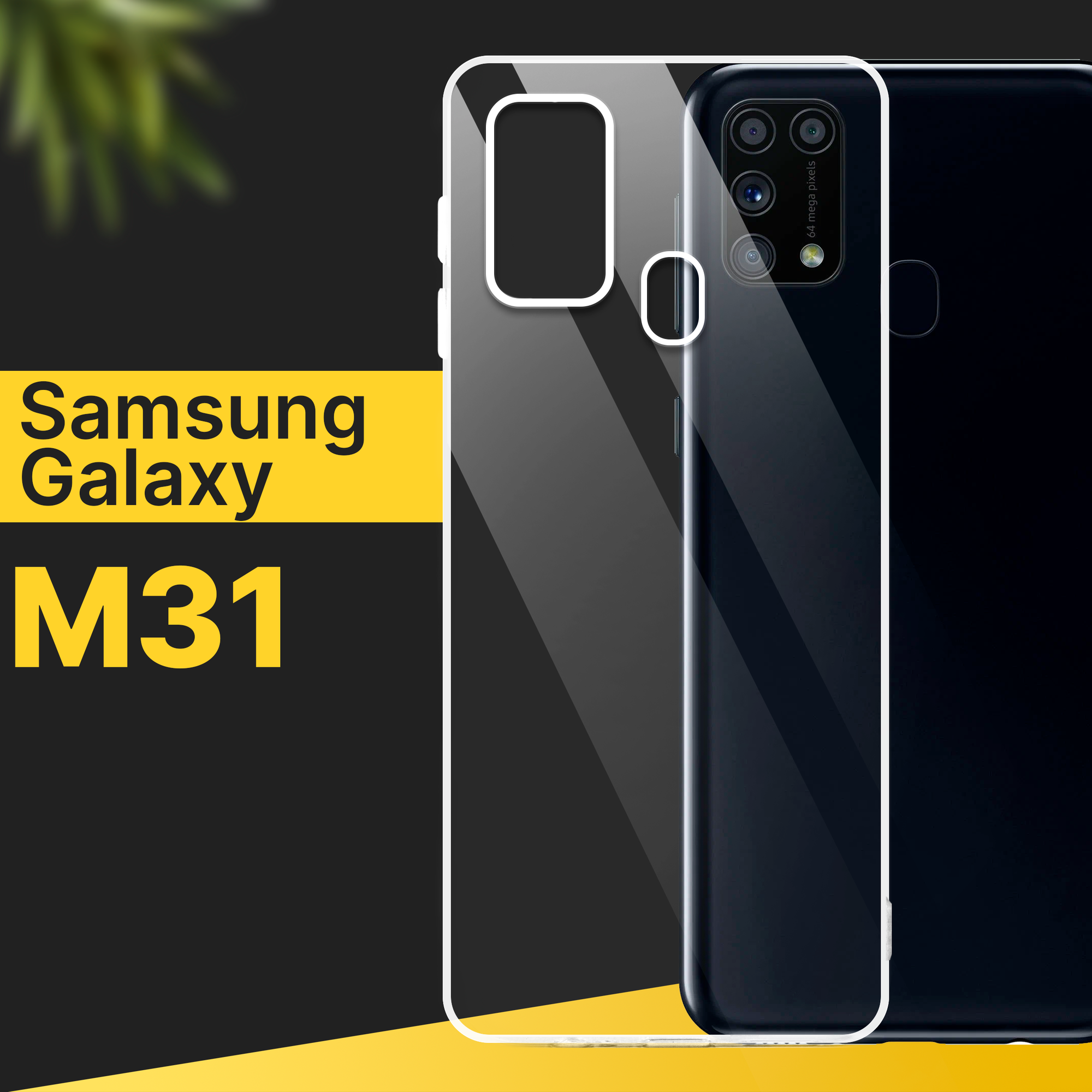 Тонкий силиконовый чехол для смартфона Samsung Galaxy M31 / Противоударный чехол для телефона Самсунг Галакси М31 с защитой от прилипания / Прозрачный