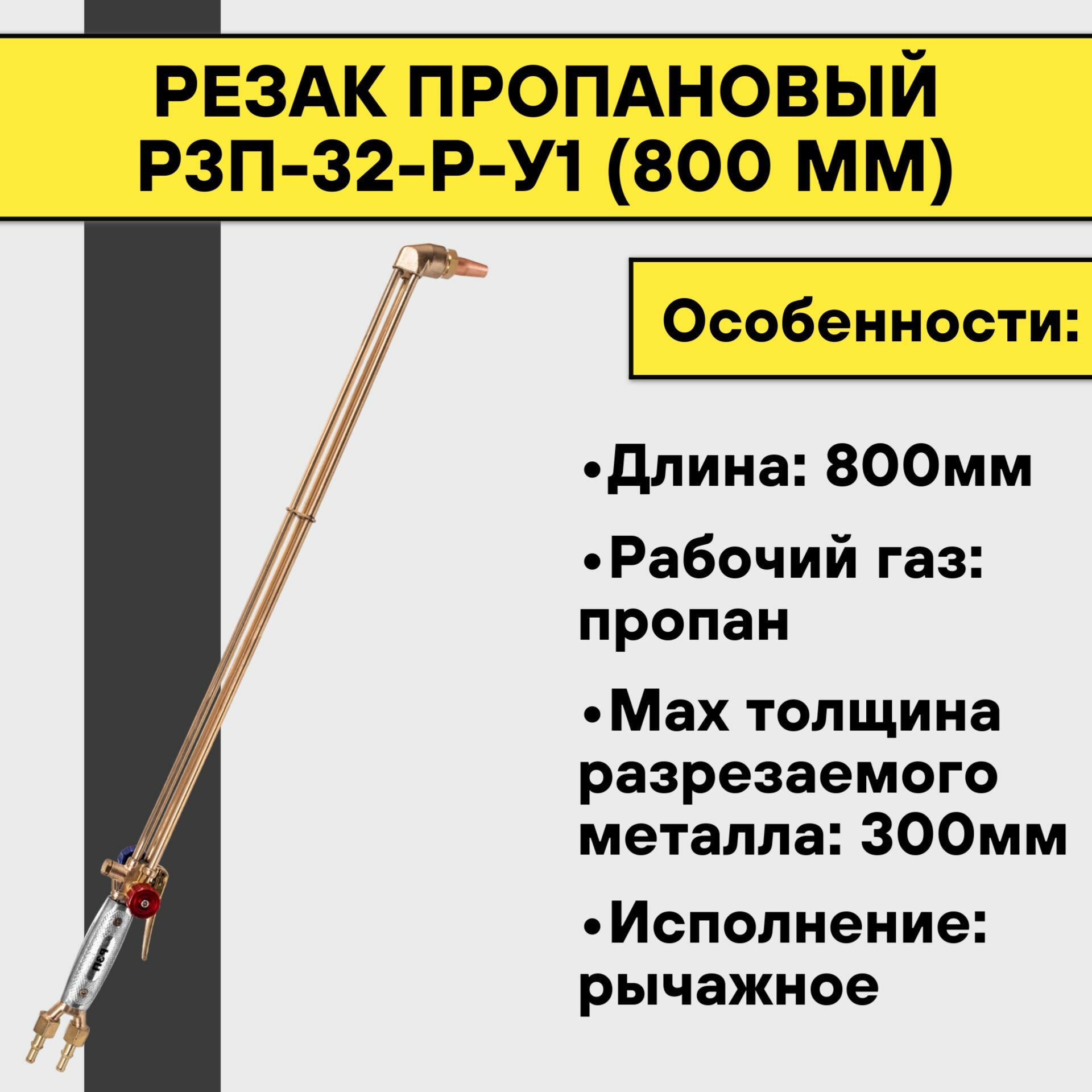 Резак пропановый Р3П-32-Р-У1 (800 мм)