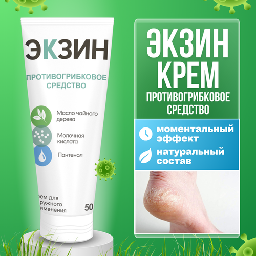 Крем от грибка ногтей экзин, 50мл