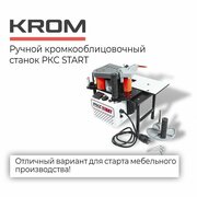 Ручной кромкооблицовочный станок с двумя клеевыми валами KROM START