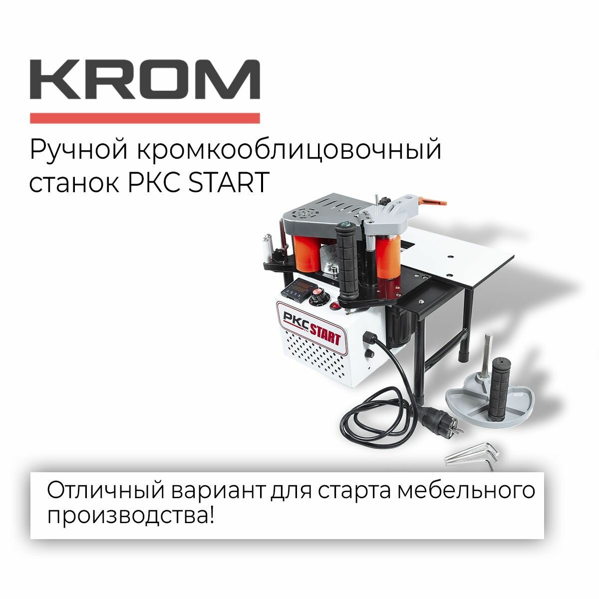 Ручной кромкооблицовочный станок с двумя клеевыми валами KROM START