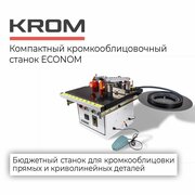 Стационарный кромкооблицовочный станок KROM ECONOM с двумя клеевыми валами и гильотиной