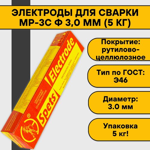 Электроды для сварки МР-3С ф 3,0 мм (5 кг) Спецэлектрод электроды спецэлектрод мр 3с ф 4 0 мм 1кг