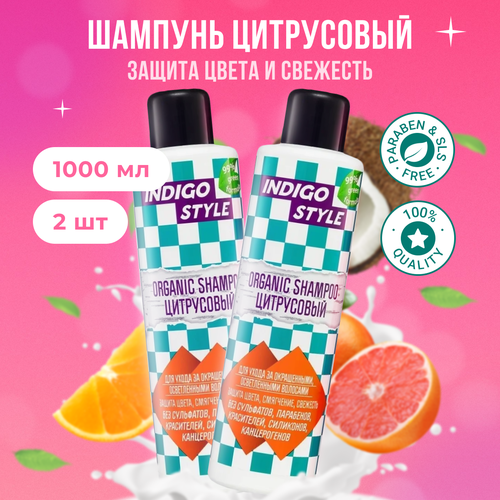 Indigo Style Шампунь цитрусовый для окрашенных осветленных волос без сульфатов и парабенов 2 шт по 1000 мл