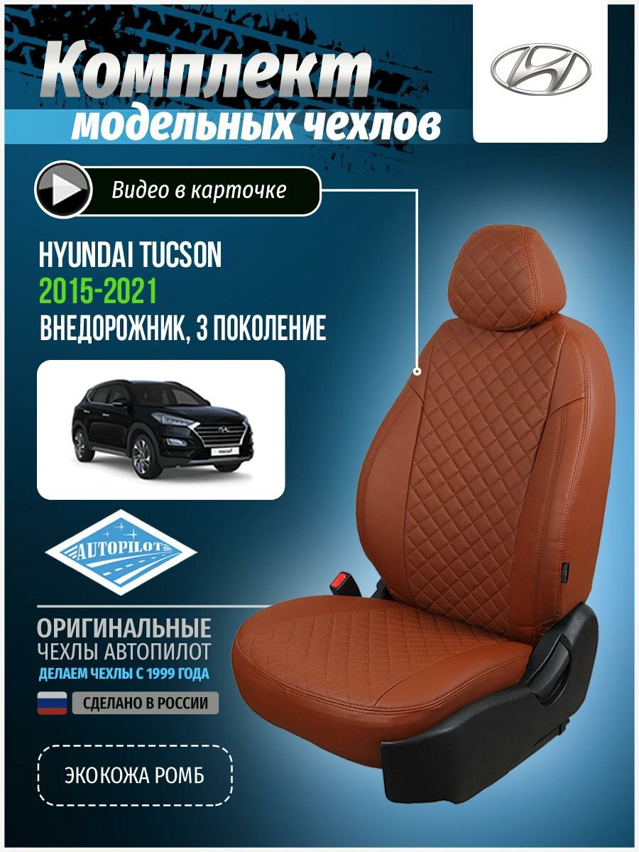 Авточехлы для Hyundai Tucson 3 2015-2020 Автопилот Коричневый Экокожа с ромбом kha-tu-t3-koko-r