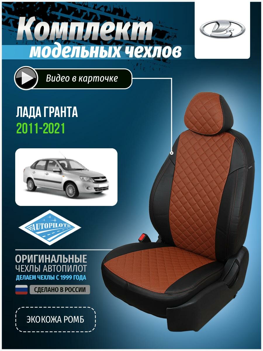 Авточехлы для Лада Гранта 1 2011-2020 Автопилот Коричневый Экокожа с ромбом va-gr-gr-cheko-r