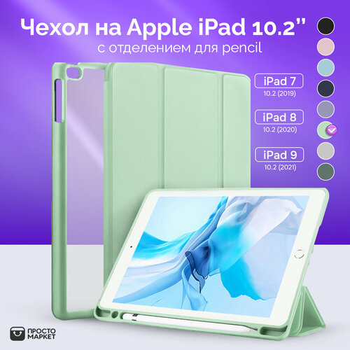 Чехол-обложка для Apple iPad 7/iPad 8/iPad 9 10.2 (зеленый)/Чехол для стилуса Apple Pencil/ Чехол с подставкой/Обложка Smart Cover iPad 10.2 чехол обложка для apple ipad 10 2 ipad 7 ipad 8 ipad 9 розовый чехол для стилуса apple pencil чехол с подставкой обложка smart cover ipad 10 2