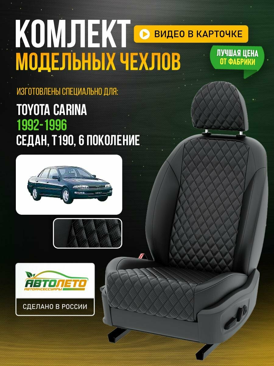 Чехлы для Toyota Carina 6 T190 1992-1996 Черный Черный Экокожа с ромбом и перфорацией Авто Лето LA253C95