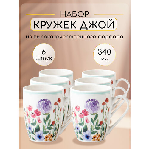 Набор кружек для чая и кофе из фарфора 6 штук 340 мл