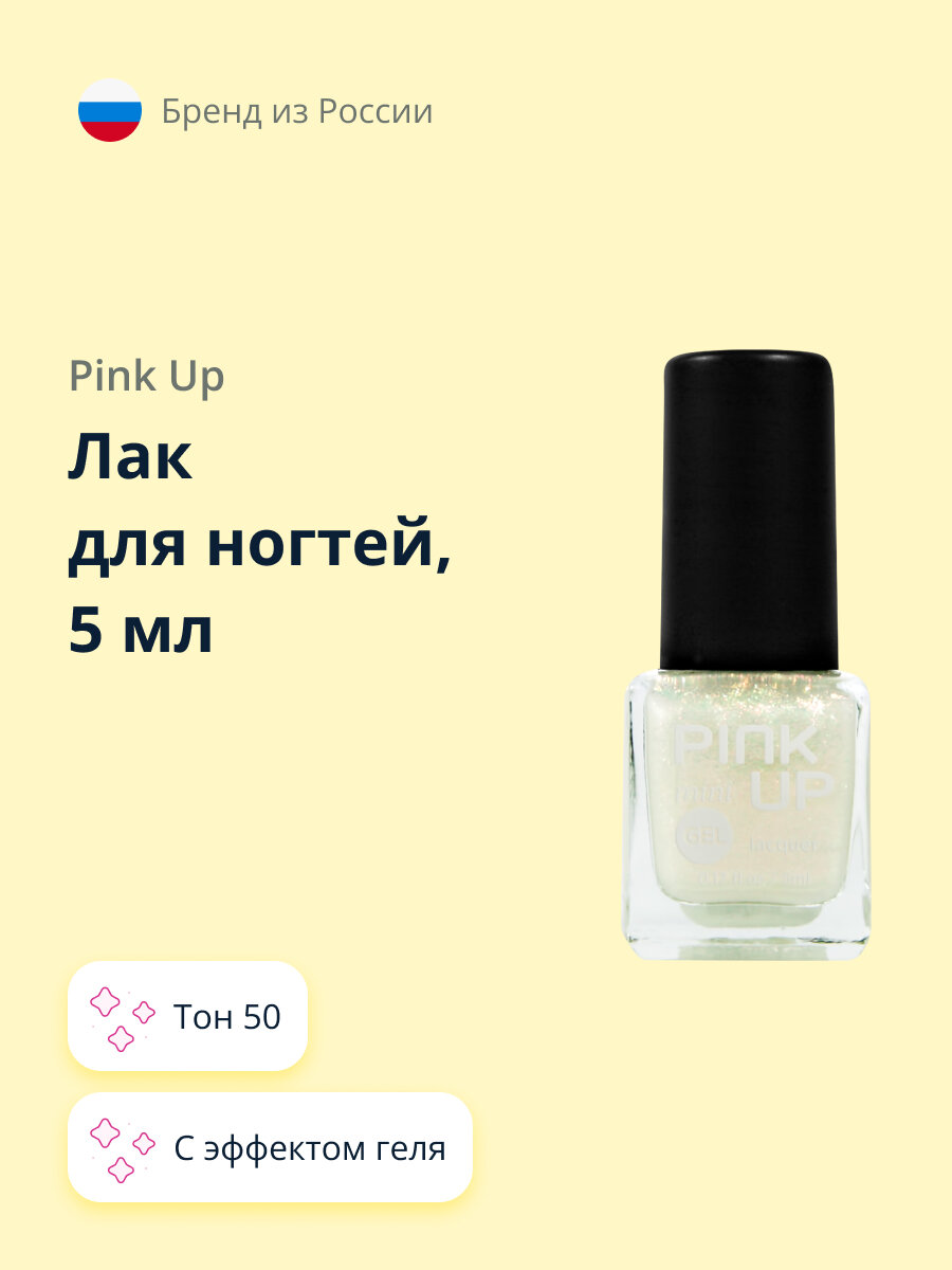 Лак для ногтей PINK UP MINI GEL тон 50 5 мл