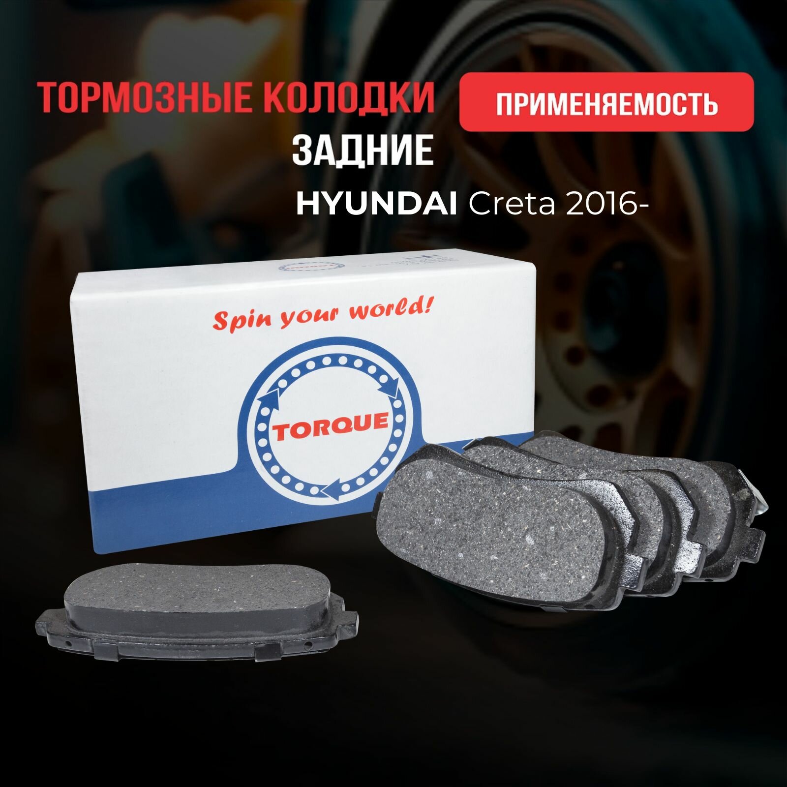 Колодки тормозные задние HYUNDAI Creta 2016- Кросс- номер 58302-1HA00 58302-1HA10 58302-M0A00