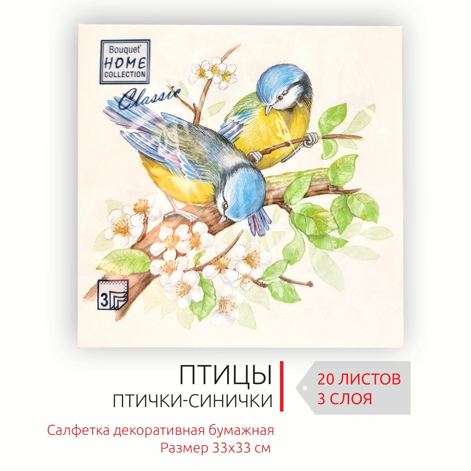 Декоративные праздничные бумажные салфетки Птички-Синички, 33х33 см, 3 слоя, 20 листов