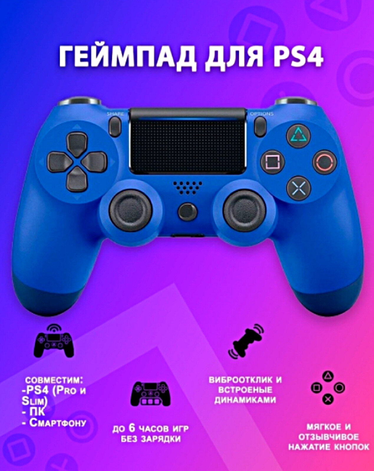 Беспроводной джойстик (геймпад) для PS4, Синий / Bluetooth