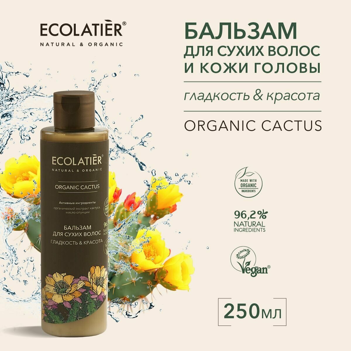 ECOLATIER / Бальзам для сухих волос Гладкость & Красота Серия ORGANIC CACTUS, 250 мл