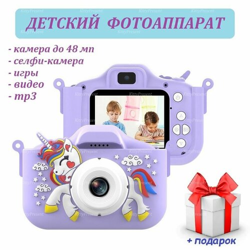 Детский фотоаппарат KittyPresent Единорог фиолетовый 48 Мп с селфи-камерой, видео и играми (кабель USB - Type-C) + подарок