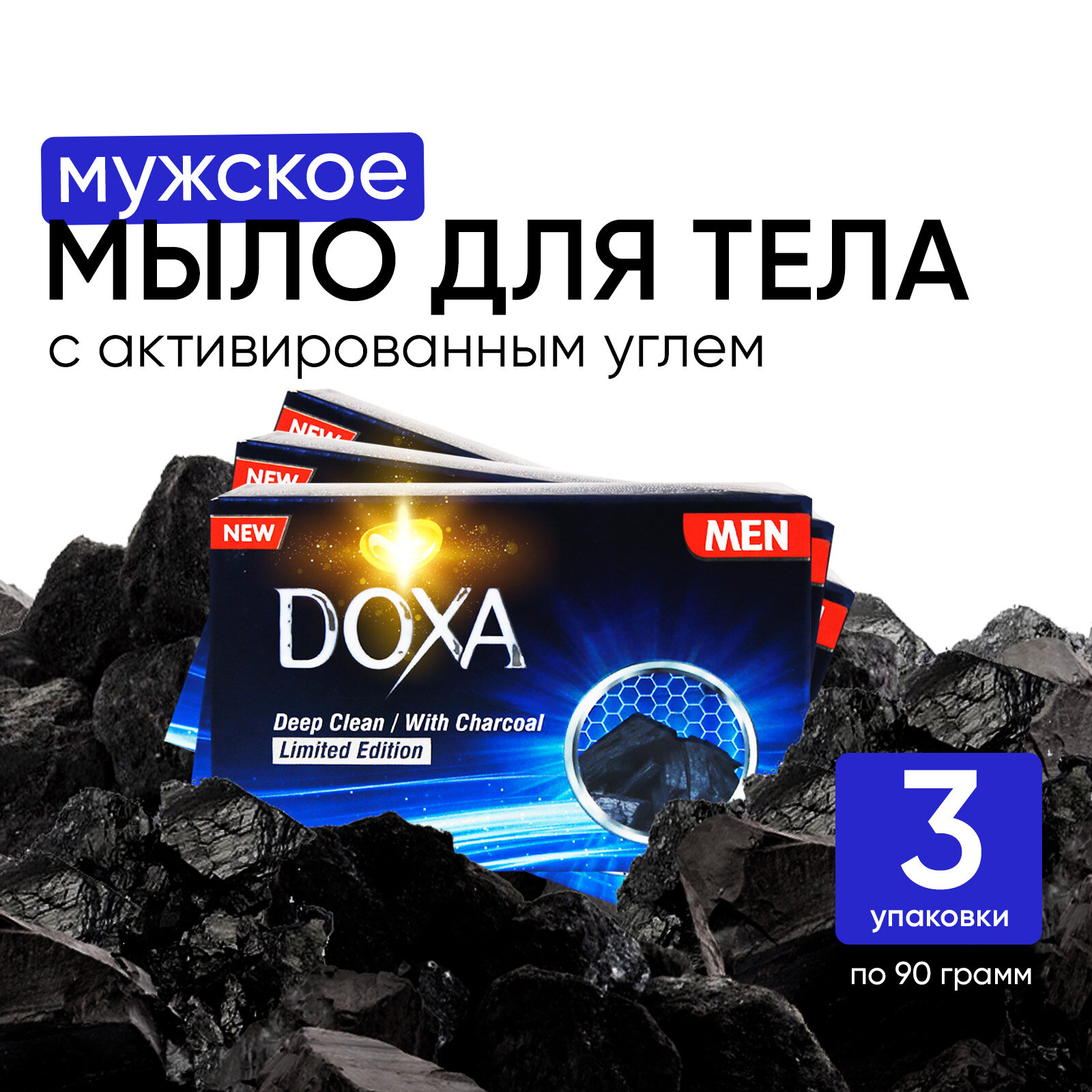 Мыло DOXA С углем твердое мужское 90 г