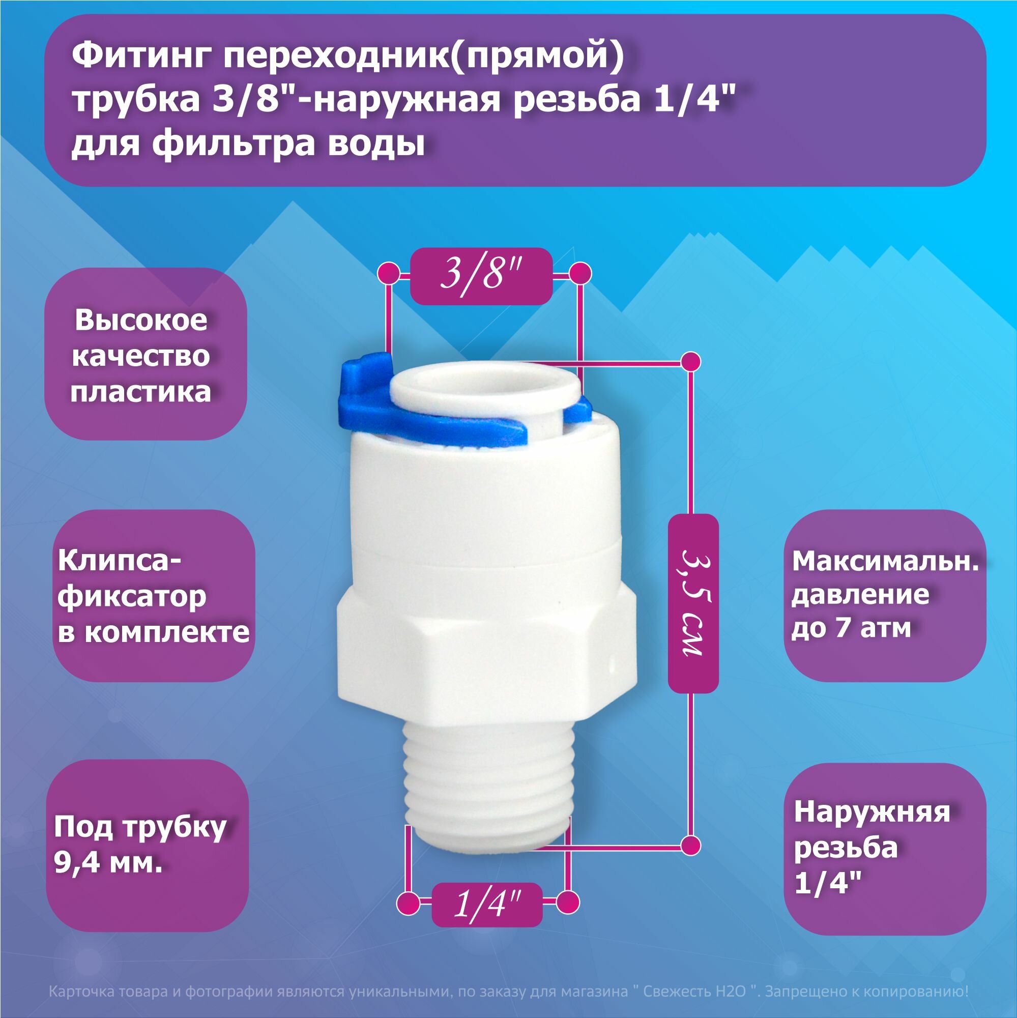 Фитинг прямой переход трубка 3/8"-наружная резьба 1/4" для фильтра воды