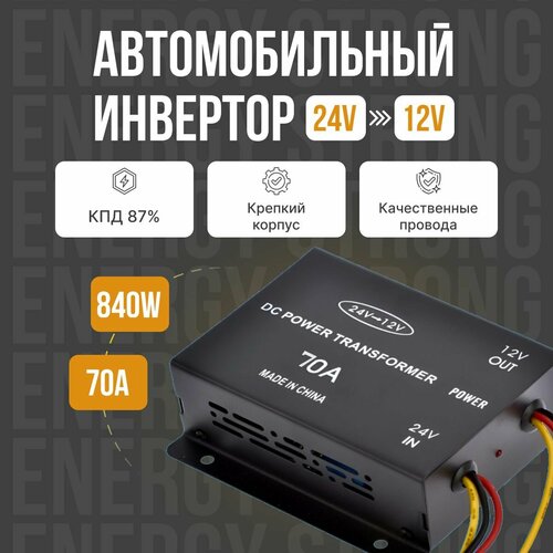 Автомобильный инвертор с 24V на 12V (70A-840W)