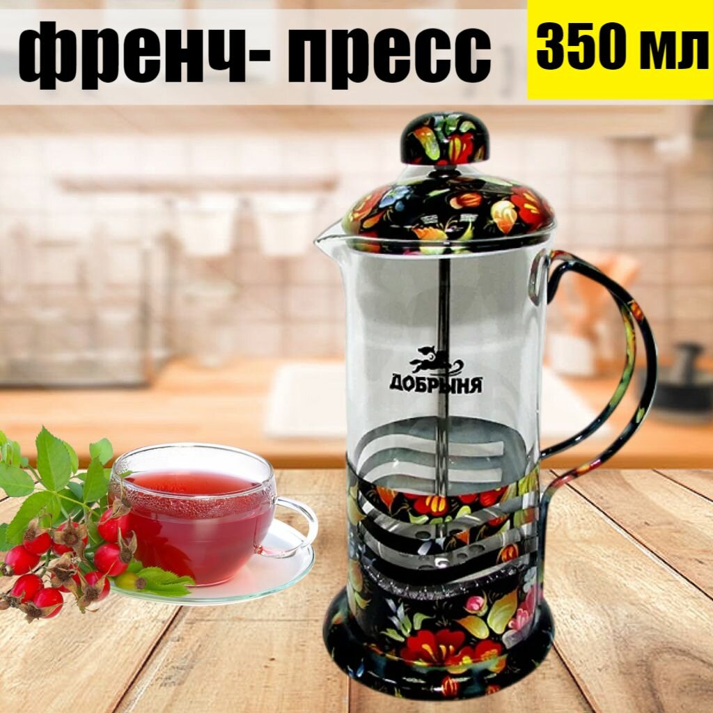 Френч-пресс для чая кофе Добрыня DO-2805-1, 350 мл, Жостово ( OL)