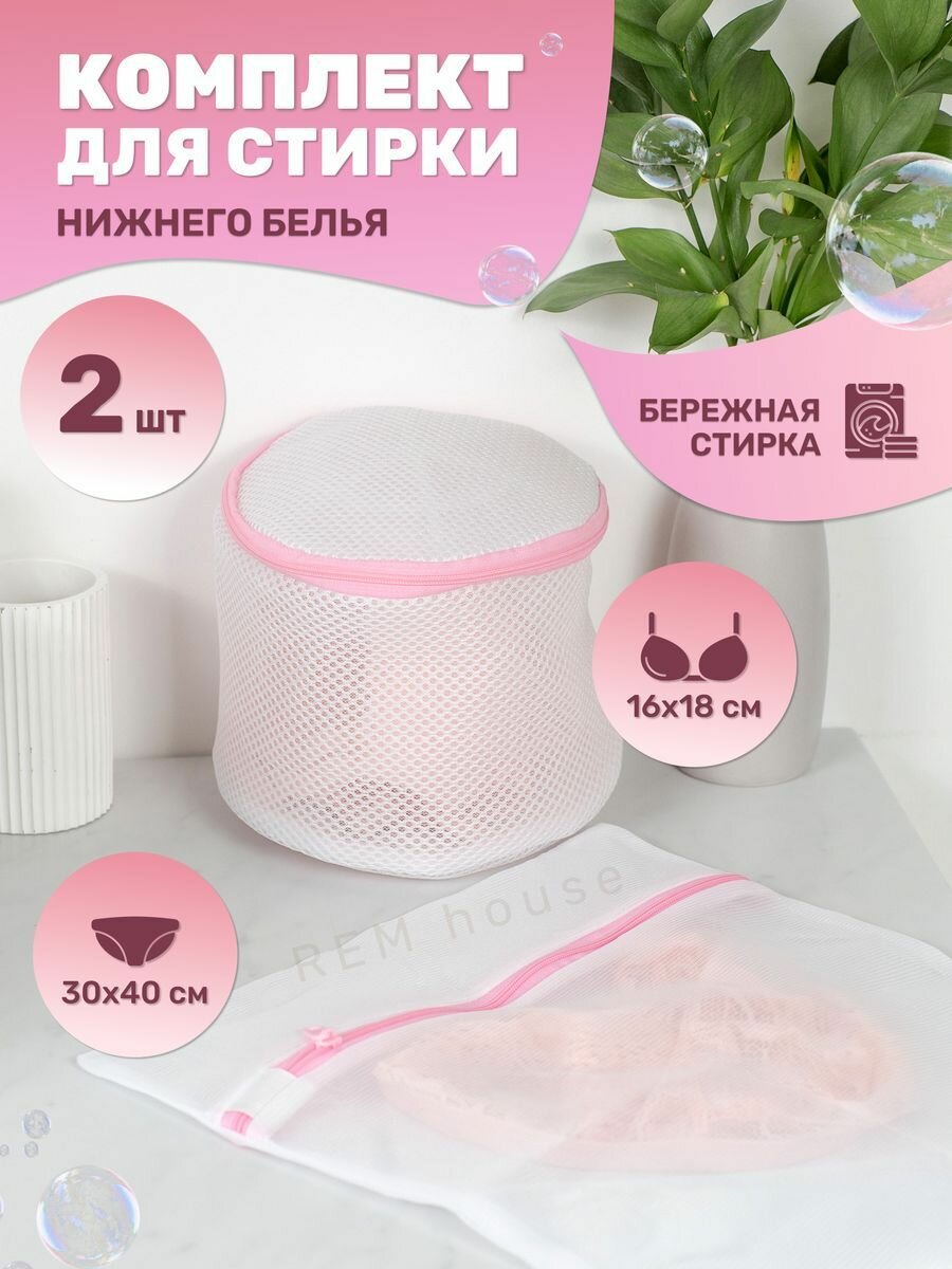 фото Мешки для стирки Доляна белый