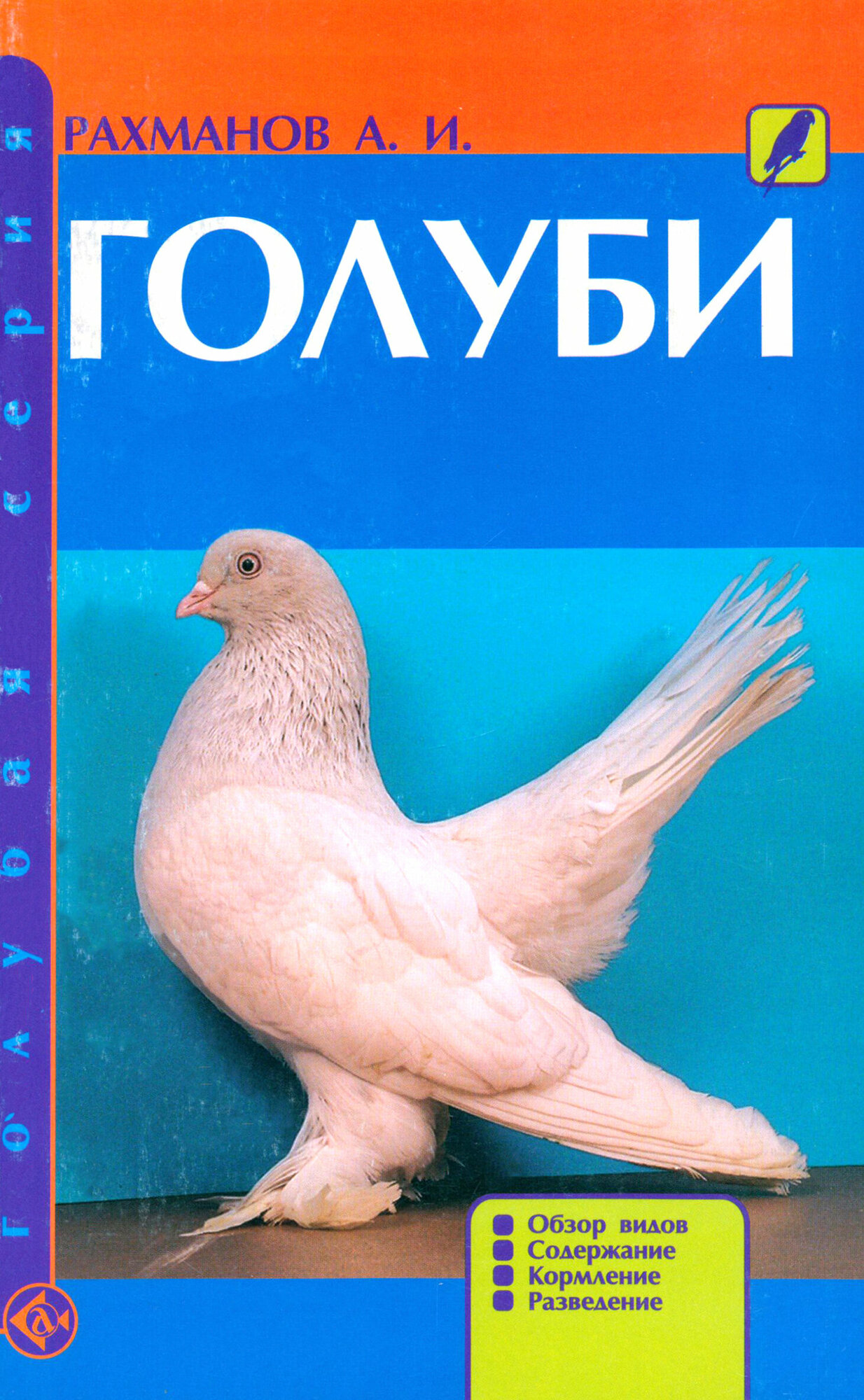 Голуби. Обзор видов. Содержание. Кормление. Разведение | Рахманов Александр Иванович