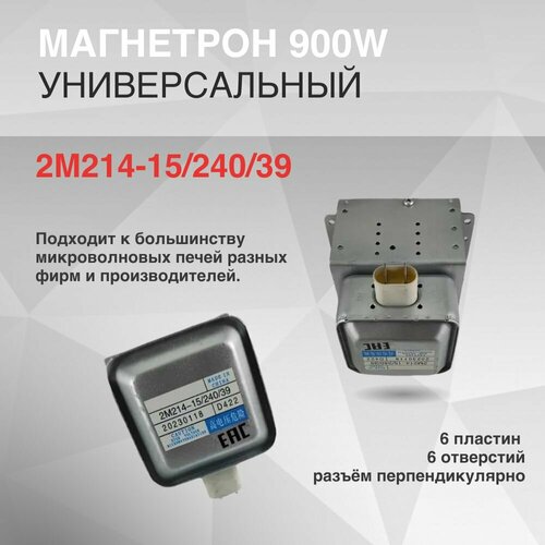 Магнетрон 900W 6 пластин 6 отверстий 2M214-15/240/39 разьём перпендикулярно