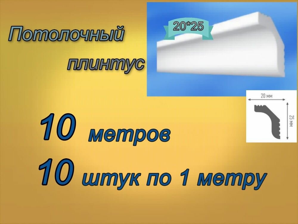 Плинтус потолочный 20*25 пенопластовый, 10 шт.