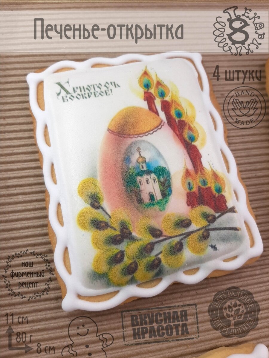 Пекарики Пасхальные открытки печенье №1 - 4 шт - фотография № 3