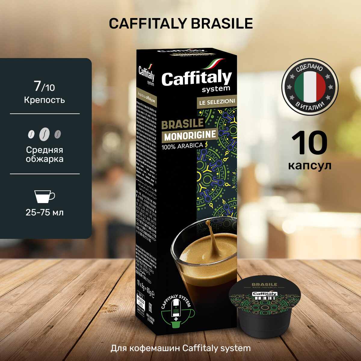 Кофе капсулы для кофемашины Caffitaly, 10 штук, Арабика Brasil