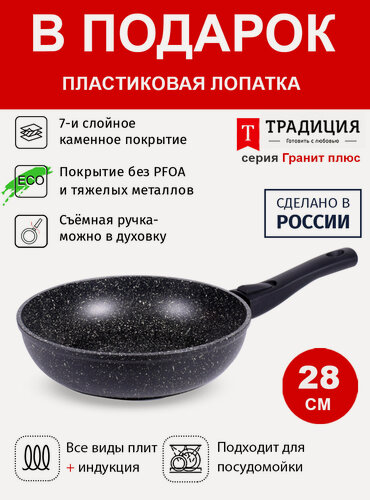 Изображение товара Сковорода 28см со съемной ручкой ТМ традиция Гранит плюс индукция каменное покрытие, Россия + Лопатка в подарок
