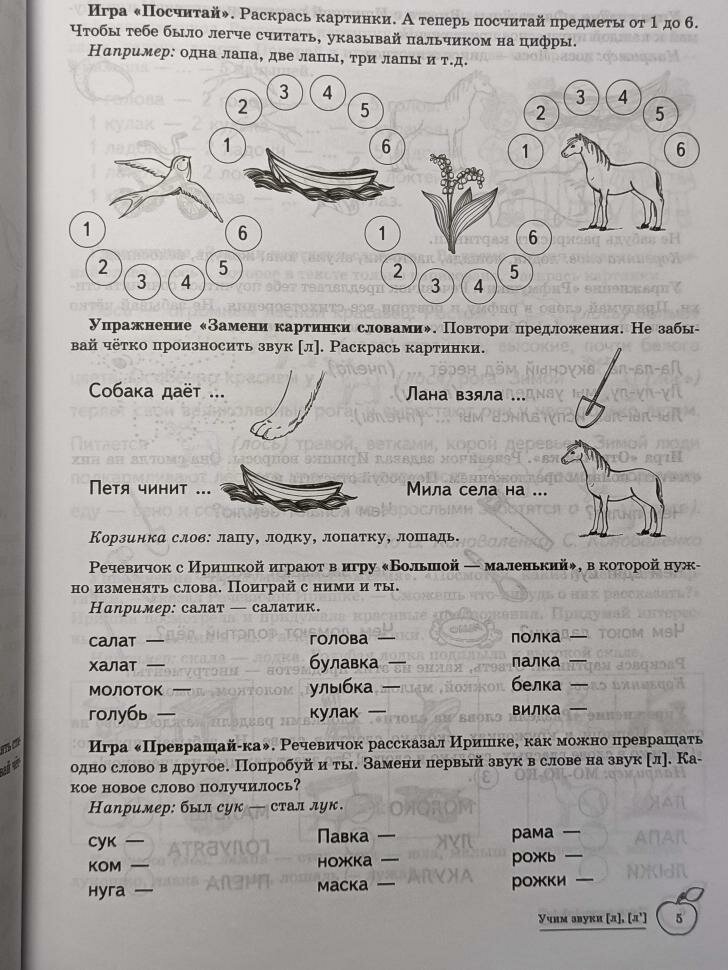 Домашняя логопедическая тетрадь. Учим звуки Л, Ль (Сфера)